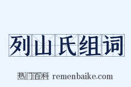 列山氏组词是什么意思的图片